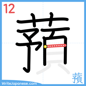 How to write "蕷" - stroke 12