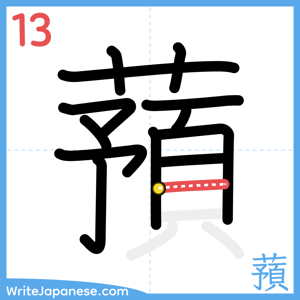 How to write "蕷" - stroke 13