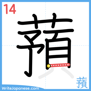 How to write "蕷" - stroke 14