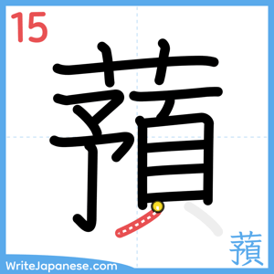 How to write "蕷" - stroke 15