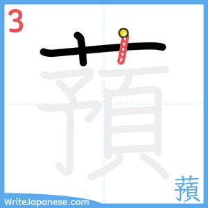 How to write "蕷" - stroke 3