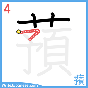 How to write "蕷" - stroke 4