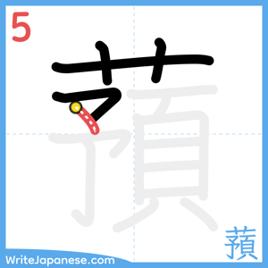 How to write "蕷" - stroke 5