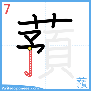 How to write "蕷" - stroke 7