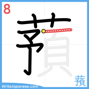 How to write "蕷" - stroke 8