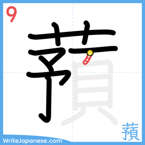 How to write "蕷" - stroke 9