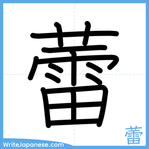 How to write "蕾" - complete stroke order