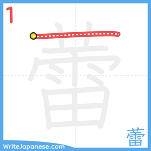 How to write "蕾" - stroke 1