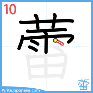 How to write "蕾" - stroke 10