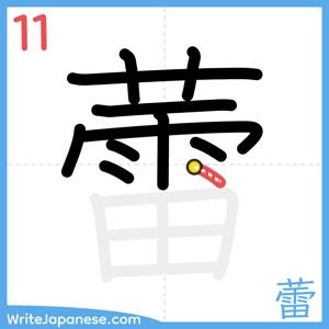 How to write "蕾" - stroke 11