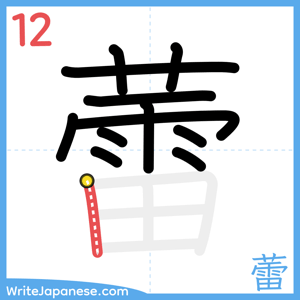 How to write "蕾" - stroke 12