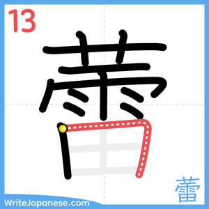 How to write "蕾" - stroke 13