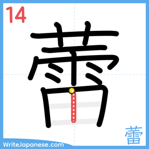 How to write "蕾" - stroke 14