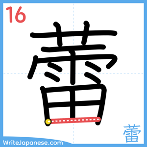 How to write "蕾" - stroke 16