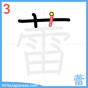 How to write "蕾" - stroke 3