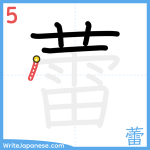 How to write "蕾" - stroke 5