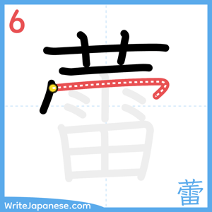 How to write "蕾" - stroke 6