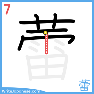 How to write "蕾" - stroke 7
