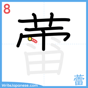 How to write "蕾" - stroke 8