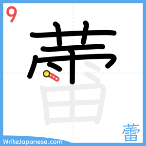 How to write "蕾" - stroke 9