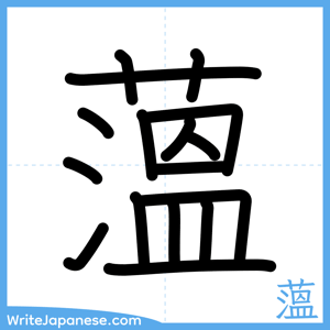 How to write "薀" - complete stroke order