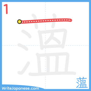 How to write "薀" - stroke 1