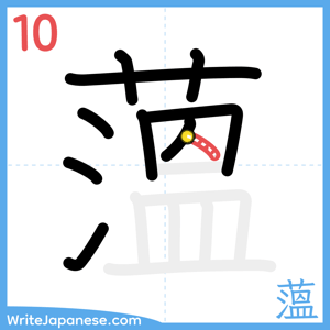 How to write "薀" - stroke 10