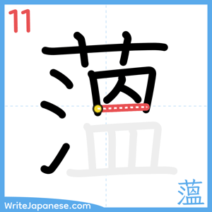 How to write "薀" - stroke 11