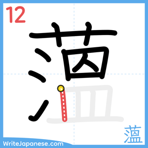 How to write "薀" - stroke 12