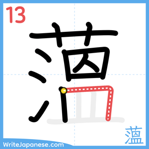 How to write "薀" - stroke 13
