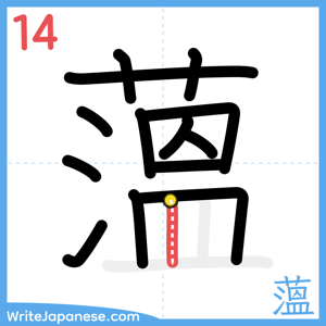 How to write "薀" - stroke 14