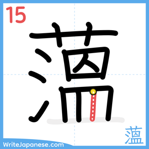 How to write "薀" - stroke 15