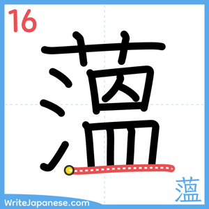 How to write "薀" - stroke 16