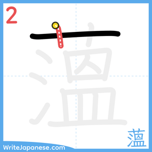 How to write "薀" - stroke 2