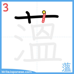 How to write "薀" - stroke 3