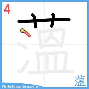 How to write "薀" - stroke 4
