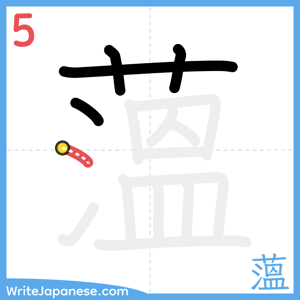 How to write "薀" - stroke 5