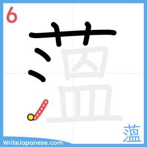 How to write "薀" - stroke 6