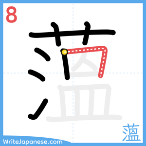How to write "薀" - stroke 8