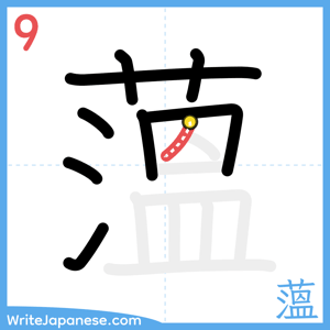 How to write "薀" - stroke 9