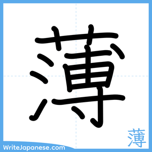 How to write "薄" - complete stroke order
