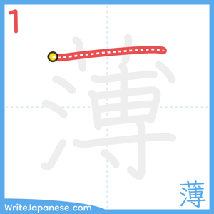 How to write "薄" - stroke 1