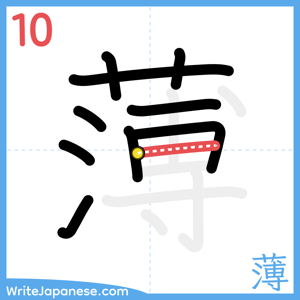 How to write "薄" - stroke 10
