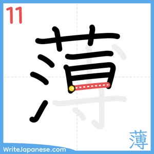 How to write "薄" - stroke 11