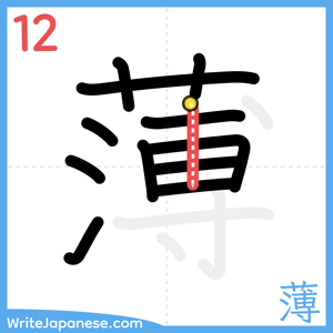 How to write "薄" - stroke 12