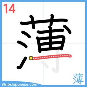 How to write "薄" - stroke 14