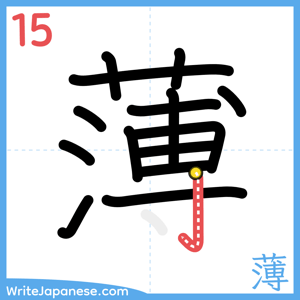 How to write "薄" - stroke 15
