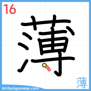 How to write "薄" - stroke 16