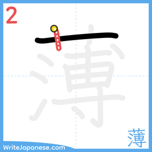 How to write "薄" - stroke 2