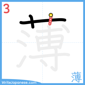 How to write "薄" - stroke 3